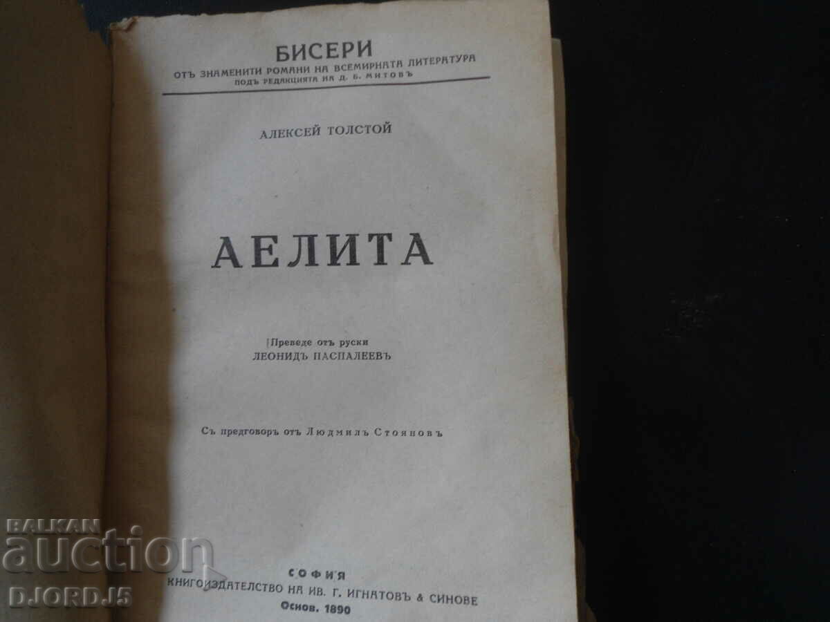 AELITA, Alexei Tolstoy with price 7.00 BGN | € 3.58 AELITA, Alexei Tolstoy with price 7.00 BGN | € 3.58