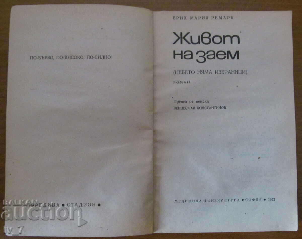 Borrowed Life - Erich Maria Remarque with price 1.99 BGN | € 1.02