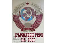 Plastic plate, coat of arms of the USSR