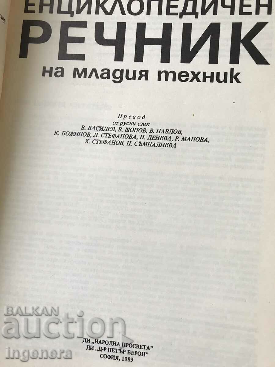 DICTIONARY OF THE YOUNG TECHNICIAN-1989 with price 9.90 BGN | € 5.06 DICTIONARY OF THE YOUNG TECHNICIAN-1989 with price 9.90 BGN | € 5.06
