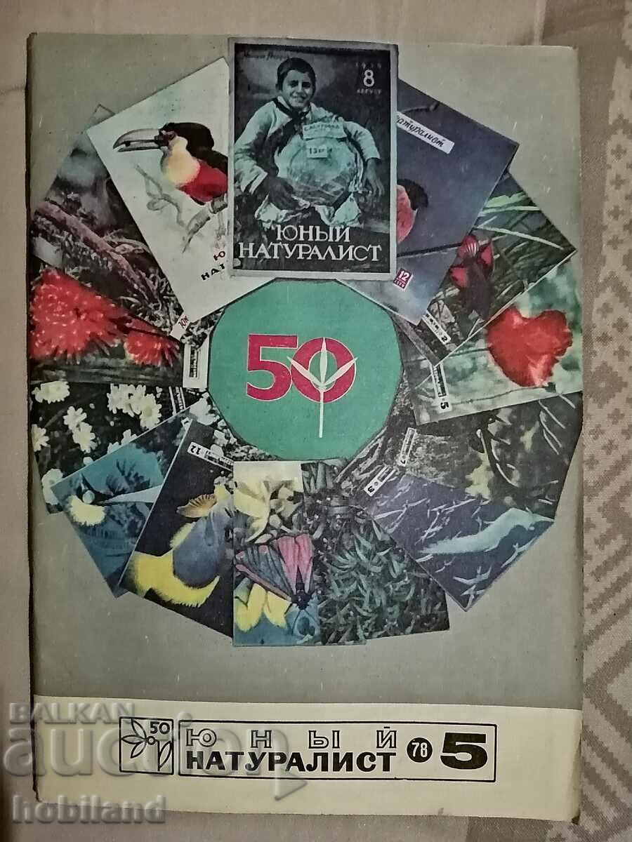 Млад натуралист 1978/5 Млад натуралист 1978/5