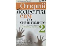 Ανακαλύψτε την ασθένεια μόνοι σας από τα συμπτώματα. Μέρος 2 - Veselin Tenev