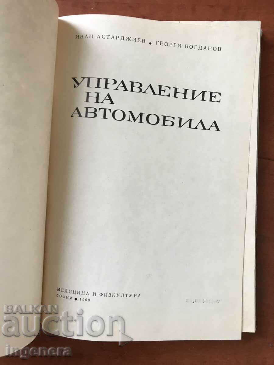BOOK-MANAGEMENT OF THE VEHICLE-1969 with price 4.90 BGN | € 2.51 BOOK-MANAGEMENT OF THE VEHICLE-1969 with price 4.90 BGN | € 2.51