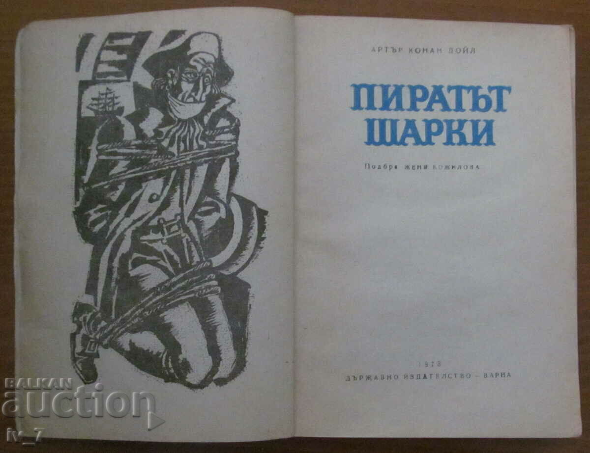 Sharkey the Pirate - Άρθουρ Κόναν Ντόιλ με τιμή 0.99 BGN | € 0.51 Sharkey the Pirate - Άρθουρ Κόναν Ντόιλ με τιμή 0.99 BGN | € 0.51