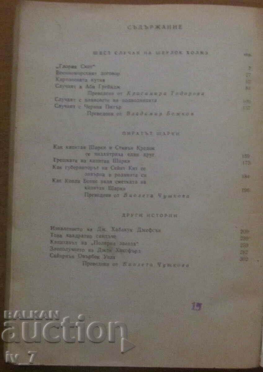 Παράδοση Sharkey the Pirate - Άρθουρ Κόναν Ντόιλ