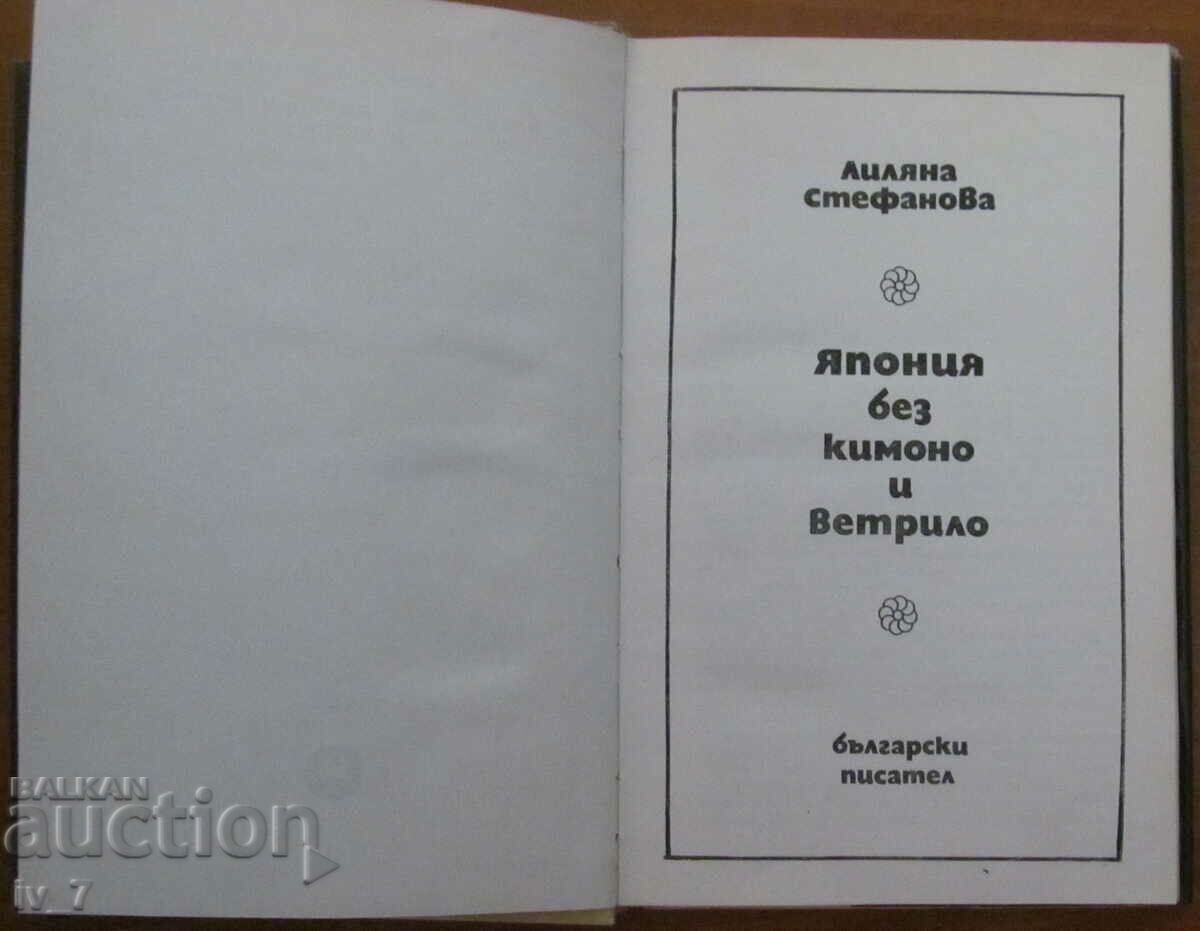Japan without kimono and fan - Liliana Stefanova with price 2.99 BGN | € 1.53 Japan without kimono and fan - Liliana Stefanova with price 2.99 BGN | € 1.53