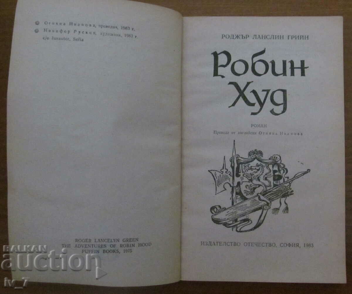 Robin Hood - Roger Lancelin Green with price 0.99 BGN | € 0.51 Robin Hood - Roger Lancelin Green with price 0.99 BGN | € 0.51