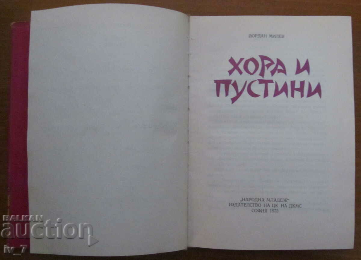 People and deserts - Yordan Milev with price 2.99 BGN | € 1.53 People and deserts - Yordan Milev with price 2.99 BGN | € 1.53