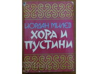 Άνθρωποι και έρημοι - Yordan Milev