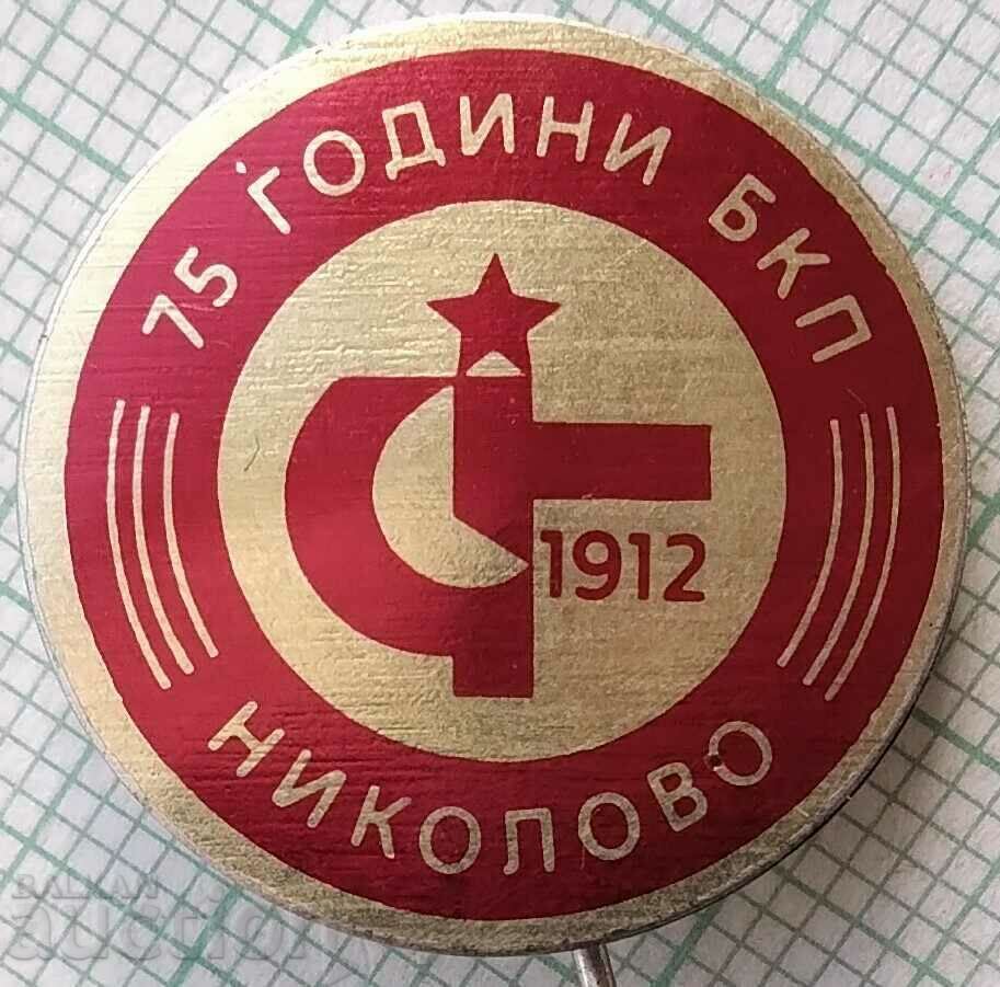 14691 Badge - 75 years BKP Nikolovo
