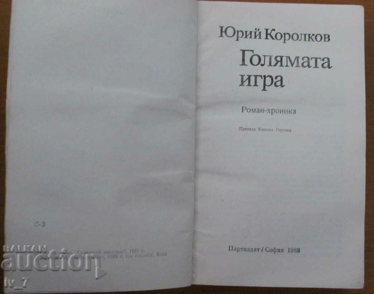 Το μεγάλο παιχνίδι - Γιούρι Κορόλκοφ με τιμή 1.99 BGN | € 1.02