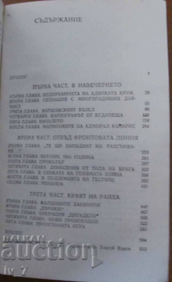 Δημοπρασία Το μεγάλο παιχνίδι - Γιούρι Κορόλκοφ