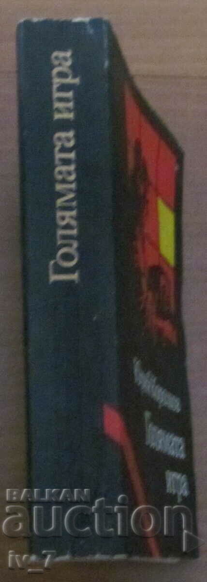 Το μεγάλο παιχνίδι - Γιούρι Κορόλκοφ - 6