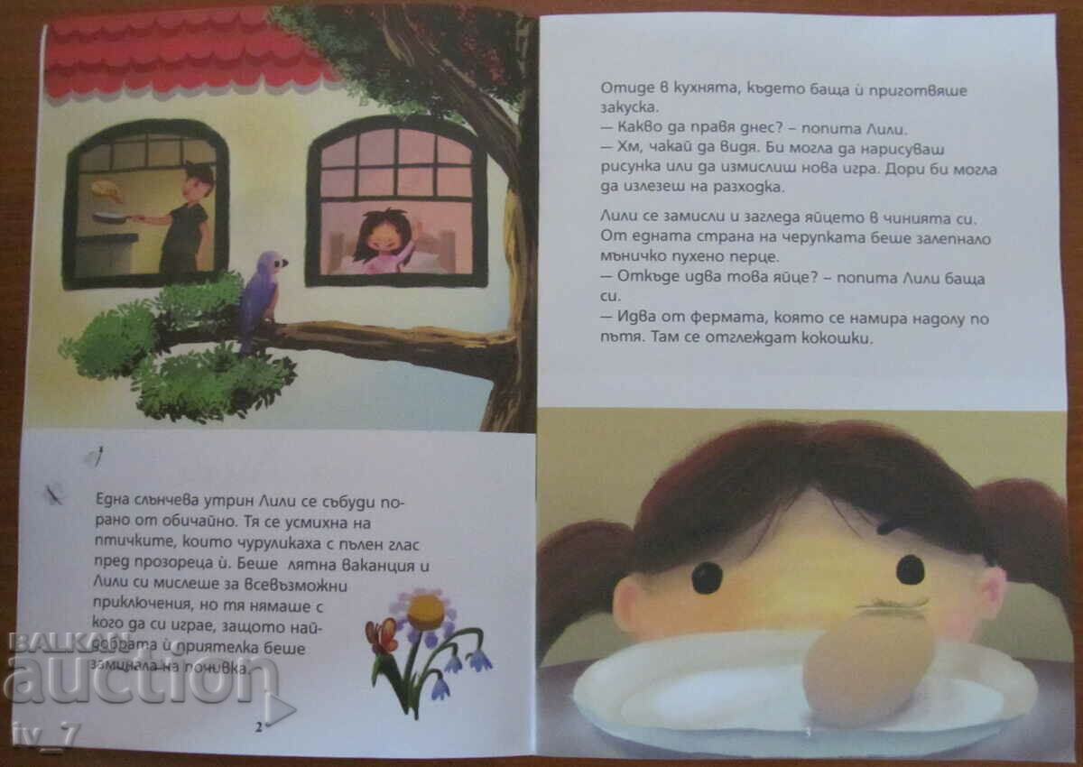 Το πικνίκ της Λίλι με τιμή 0.99 BGN | € 0.51 Το πικνίκ της Λίλι με τιμή 0.99 BGN | € 0.51