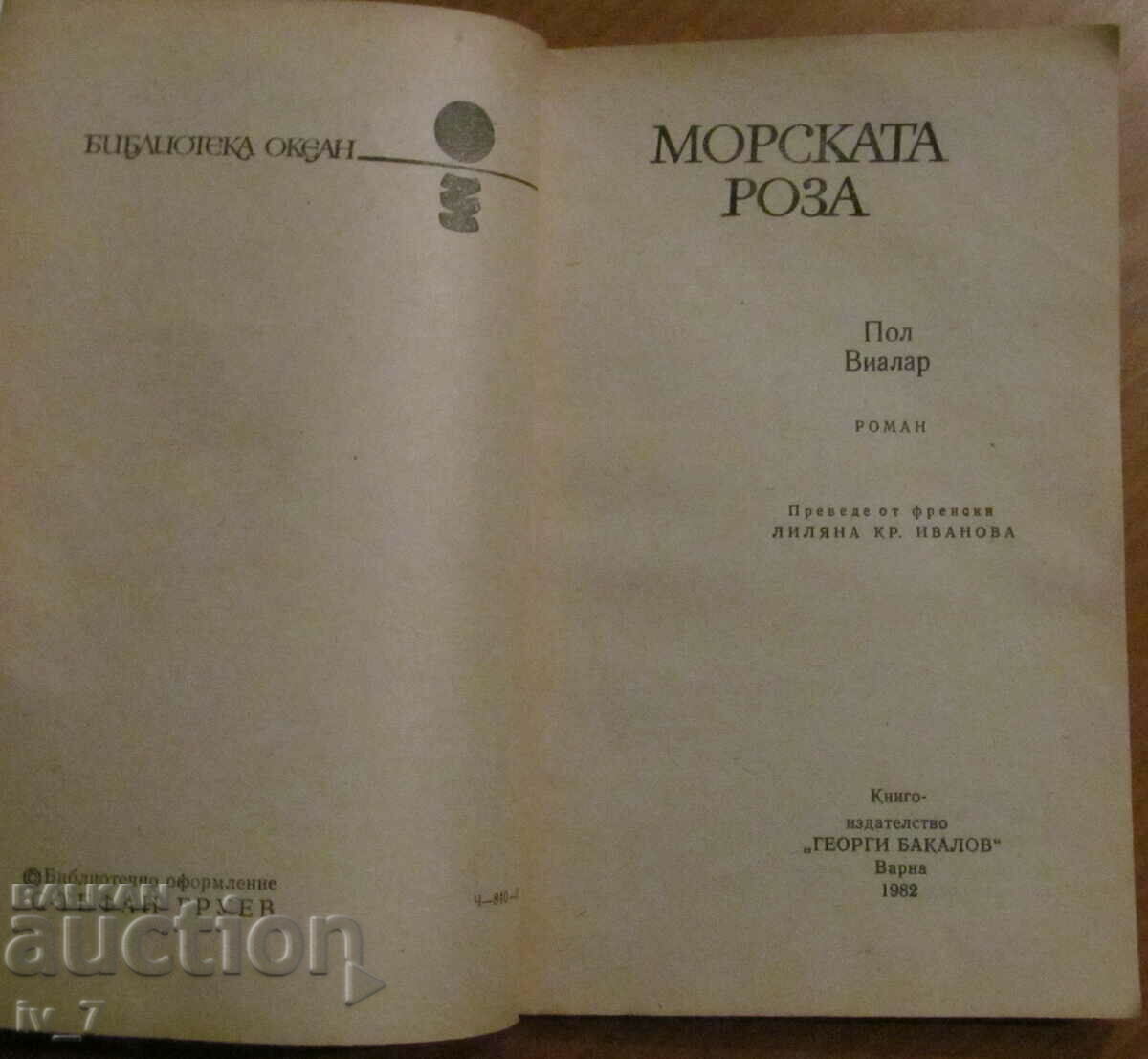 Trandafirul mării - Paul Viillard cu preț € 0.50 | 0.98 BGN