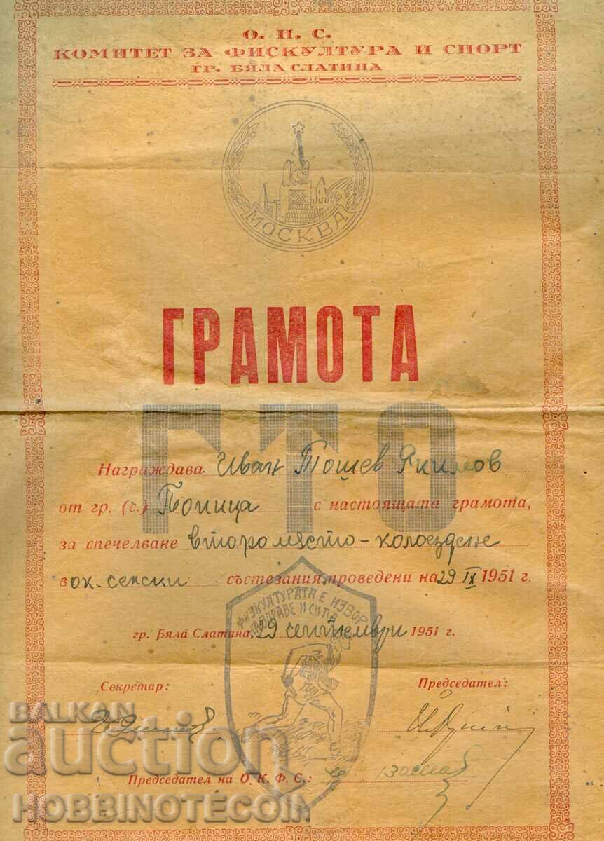 БЪЛГАРИЯ ГРАМОТА II м КОЛОЕЗДЕНЕ БЯЛА СЛАТИНА 1951 СЕЛСКО