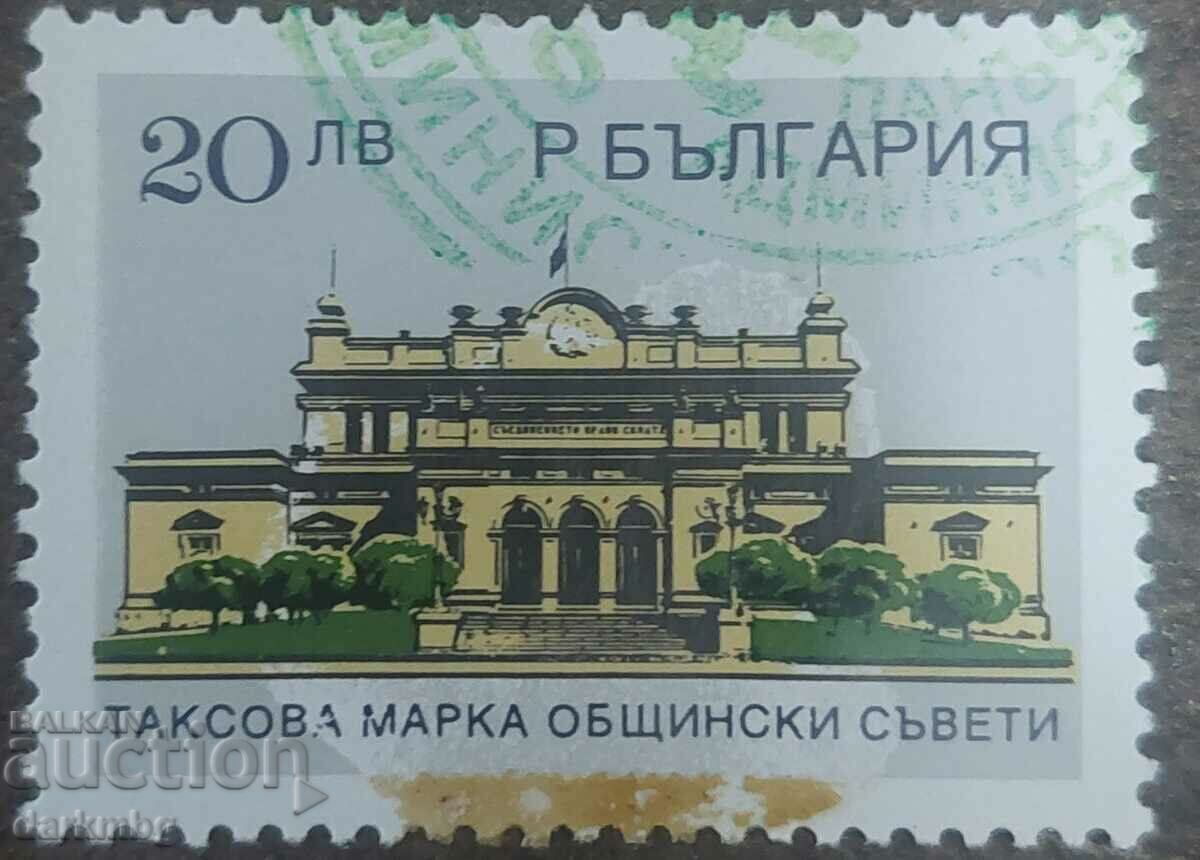 Consiliile municipale 20 BGN (fonduri, timbre, taxe)