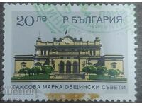 Municipal councils BGN 20 (funds, stamps, fees)