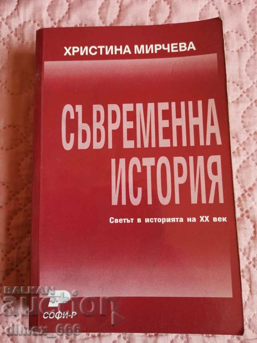 Съвременна история	Христина Мирчева