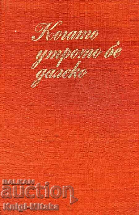 Когато утрото бе далеко - Спомени на декабристи