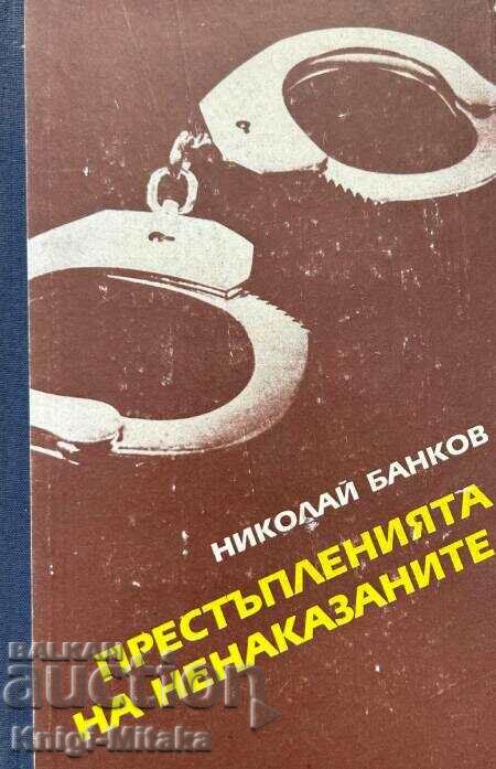 Престъпленията на ненаказаните - Николай Банков