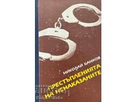 Престъпленията на ненаказаните - Николай Банков