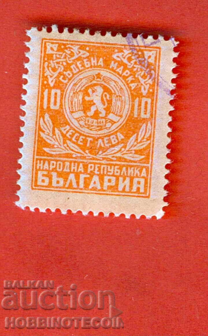BULGARIA PEOPLE'S REPUBLIC - NRB COURT STAMP - 10 BGN BULGARIA PEOPLE'S REPUBLIC - NRB COURT STAMP - 10 BGN