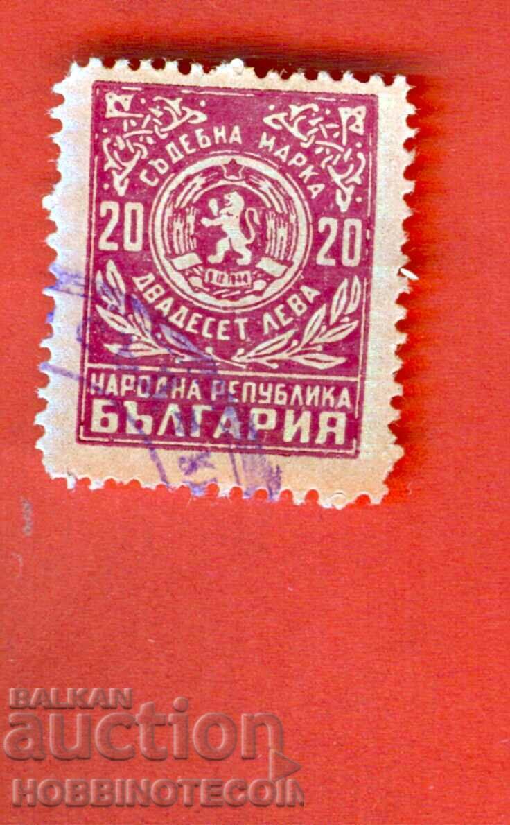 BULGARIA PEOPLE'S REPUBLIC - NRB COURT STAMP - 20 BGN BULGARIA PEOPLE'S REPUBLIC - NRB COURT STAMP - 20 BGN