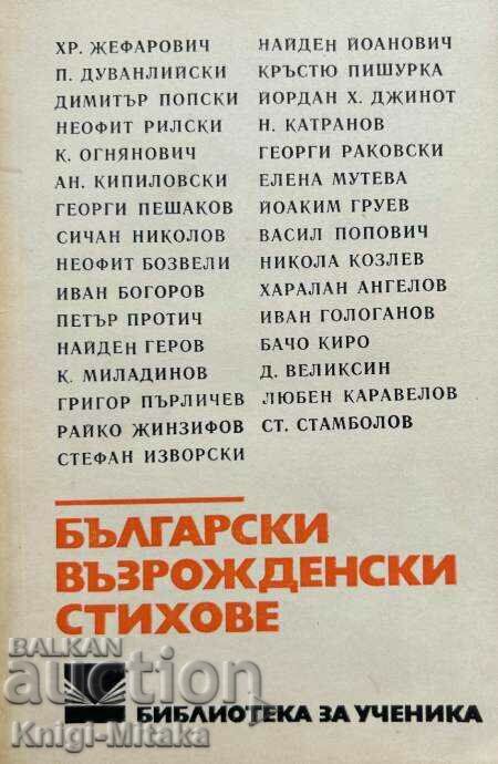 Български възрожденски стихове