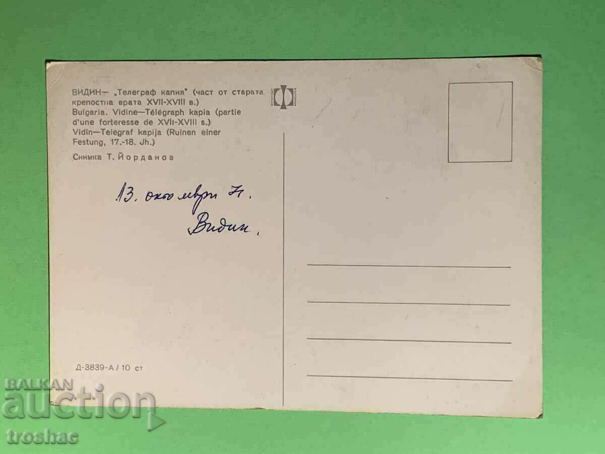 Old Card Vidin Fortress Gate 1971 with price 10.00 BGN | € 5.11 Old Card Vidin Fortress Gate 1971 with price 10.00 BGN | € 5.11