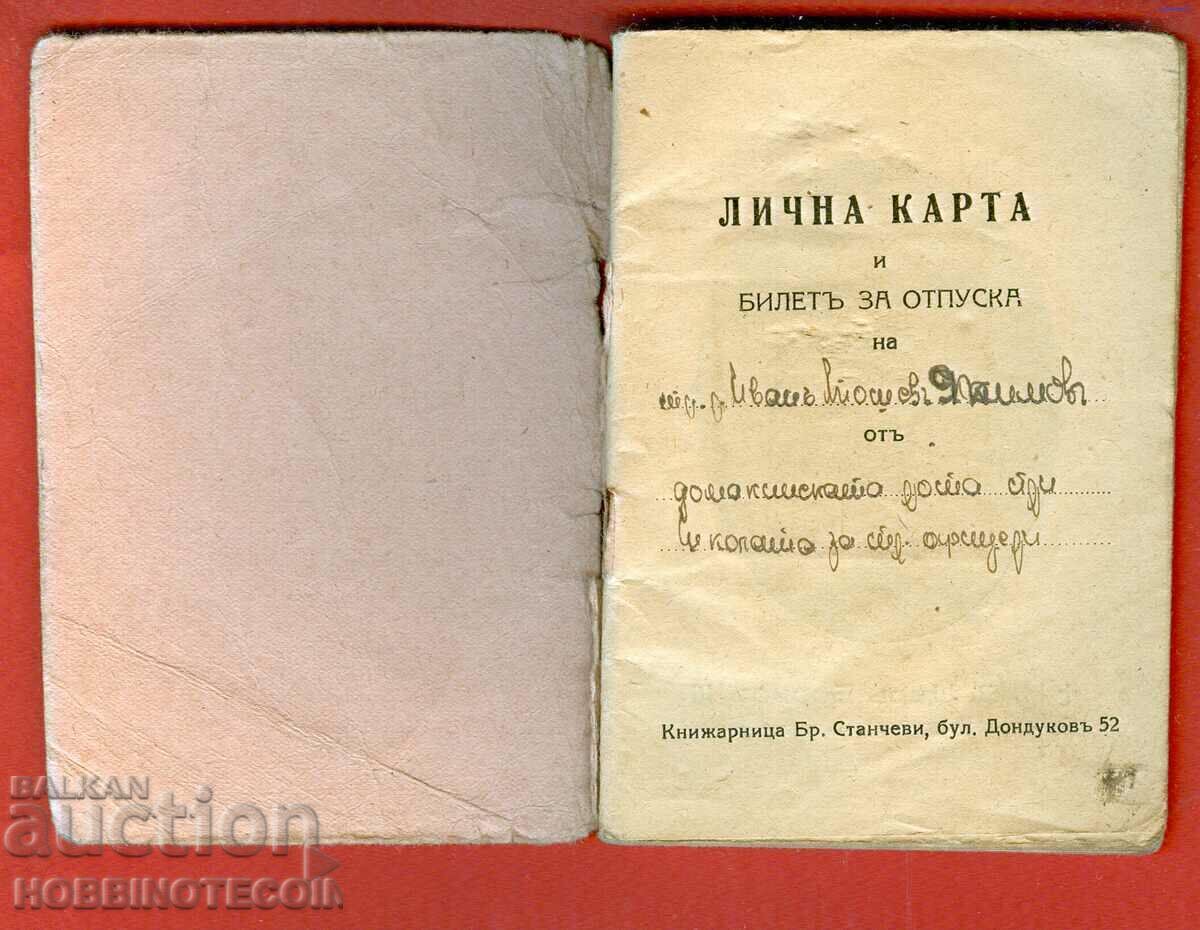 BULGARIA ID CARD LEAVE TICKET for SOLDIER - 1944 with price 19.54 BGN | € 9.99 BULGARIA ID CARD LEAVE TICKET for SOLDIER - 1944 with price 19.54 BGN | € 9.99