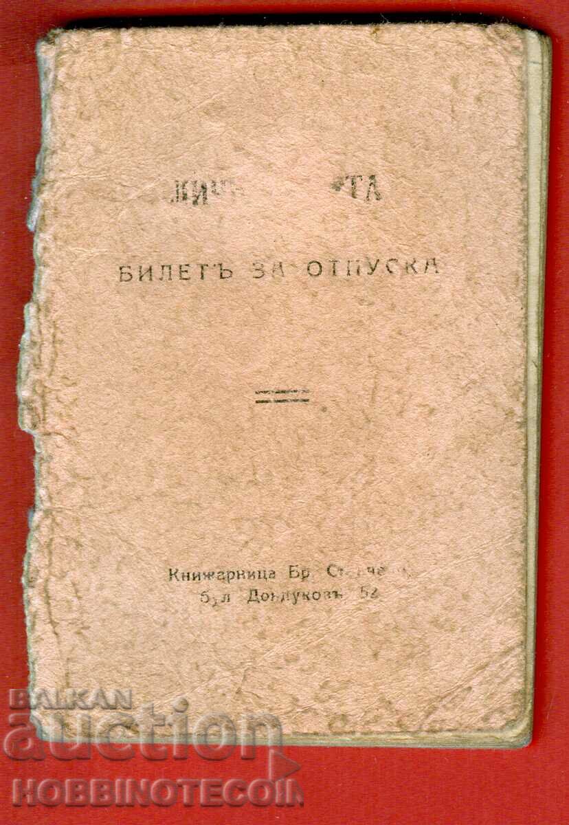 БЪЛГАРИЯ ЛИЧНА КАРТА БИЛЕТ ЗА ОТПУСК 1944