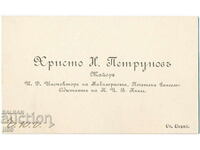 Визитна картичка - майор Х. Н. Петруновъ - София - ок. 1917