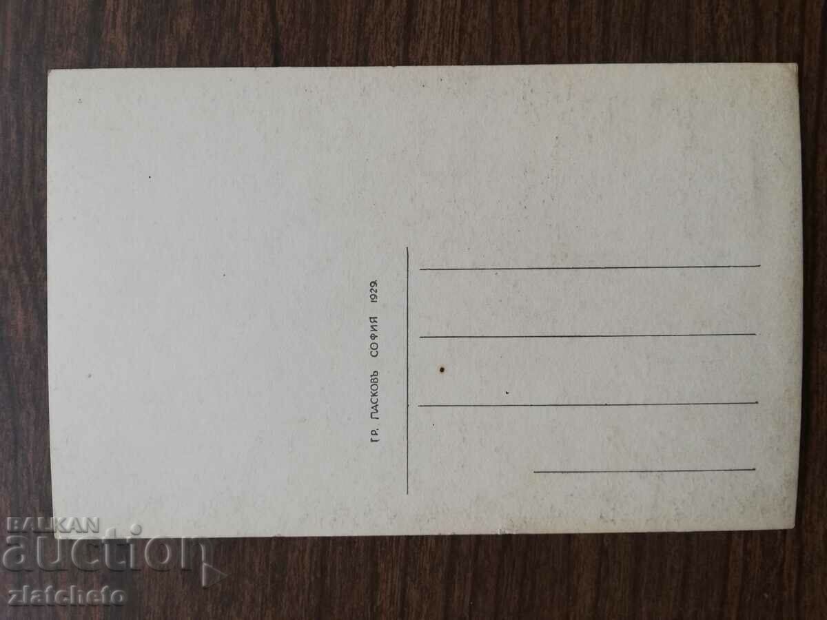 Auction Postcard Kingdom of Bulgaria - Rila Auction Postcard Kingdom of Bulgaria - Rila