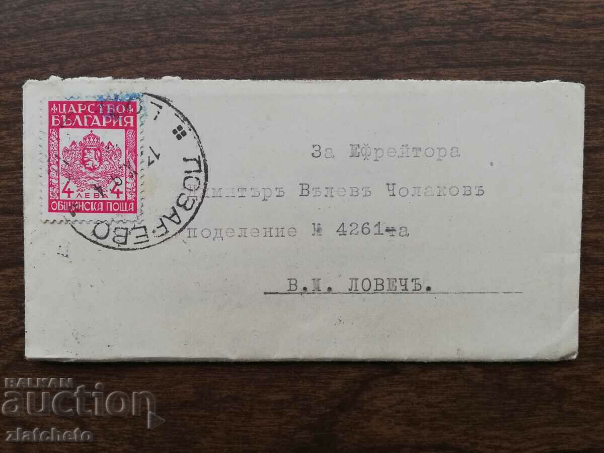 Пощенски плик - печат "Лозарево"