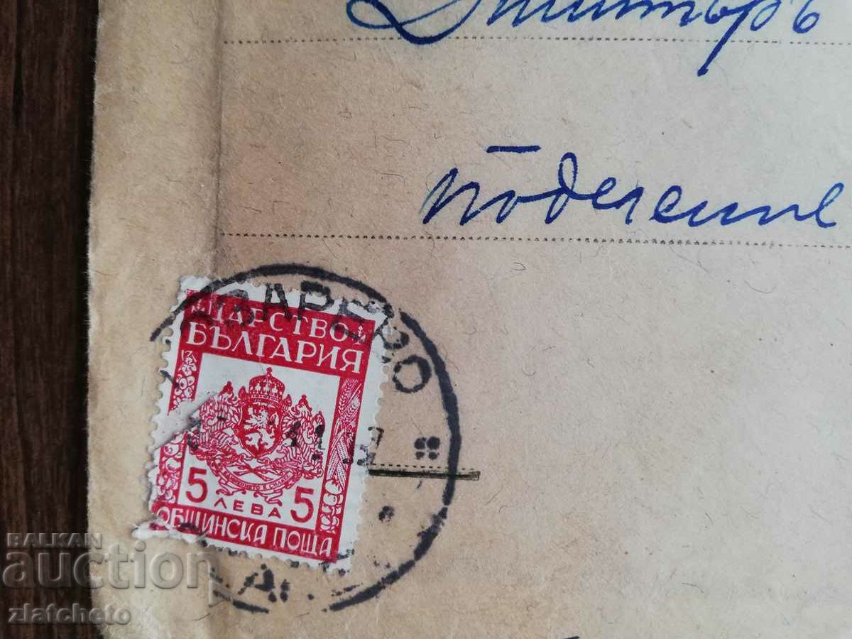 Postal envelope - stamp "Lozarevo" with price 5.00 BGN | € 2.56 Postal envelope - stamp "Lozarevo" with price 5.00 BGN | € 2.56