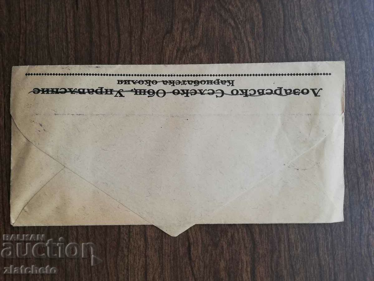 Auction Postal envelope - stamp "Lozarevo" Auction Postal envelope - stamp "Lozarevo"