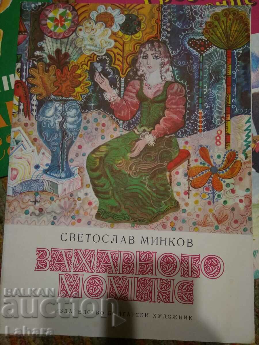 Детска книхка Захарното момиче - Светослав Минков