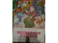 Children's book The Sugar Girl - Svetoslav Minkov