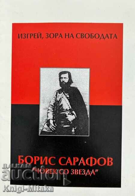 Изгрей, зора на свободата - Борис Сарафов "Човек со звезда"