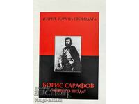 Ανατολή ηλίου, αυγή ελευθερίας - Μπόρις Σαράφοφ "Άνθρωπος με αστέρι"