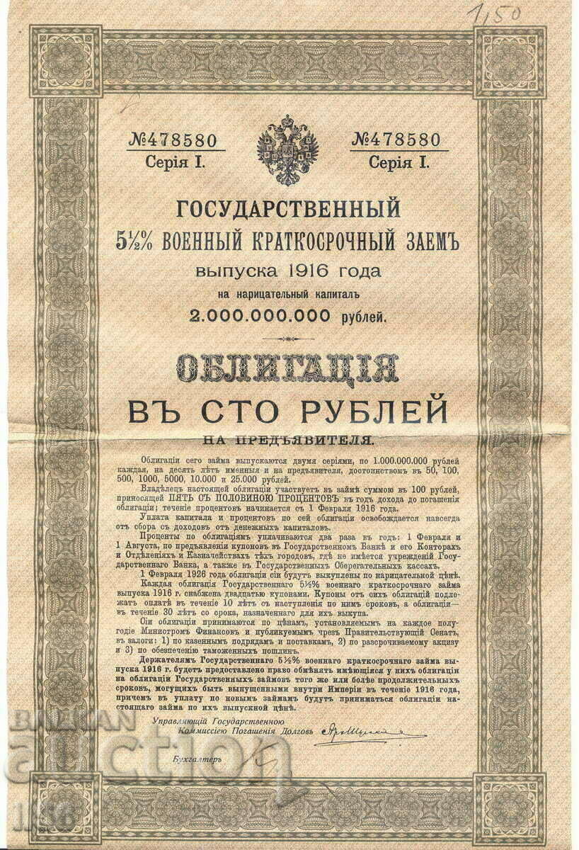 Rusia - obligațiune 100 ruble 1916 - împrumut militar de stat