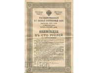 Русия - облигация 100 рубли 1916 - държавен военен заем