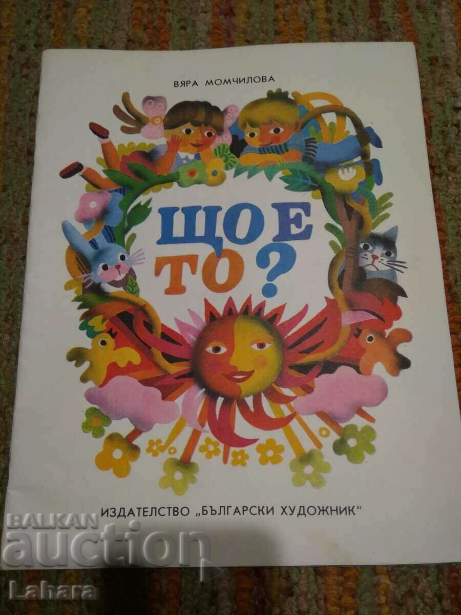 Детска книхка с Гатанки  Що е то - Вяра Момчилова