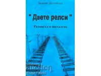 „Cele două șine” – Reflecție și nostalgie – Bojan Deliyski