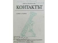 Контактът. Книга 1 - Нягол Манолов