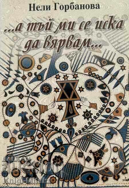 ...και αυτό θέλω να πιστεύω... - Νέλι Γκορμπάνοβα