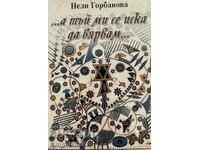 ...а тъй ми се иска да вярвам... - Нели Горбанова