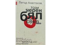 Αυτός ο ασπρόμαυρος κόσμος - Petar Atanasov