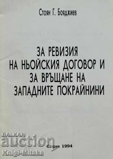 Για την αναθεώρηση της Συνθήκης του Neuilly Για την αναθεώρηση της Συνθήκης του Neuilly